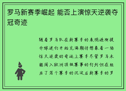罗马新赛季崛起 能否上演惊天逆袭夺冠奇迹