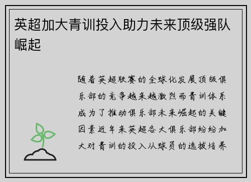 英超加大青训投入助力未来顶级强队崛起