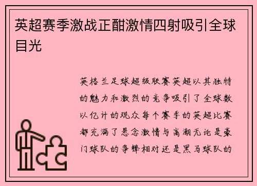 英超赛季激战正酣激情四射吸引全球目光