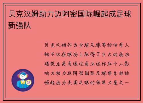 贝克汉姆助力迈阿密国际崛起成足球新强队