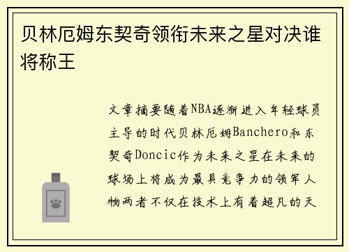 贝林厄姆东契奇领衔未来之星对决谁将称王