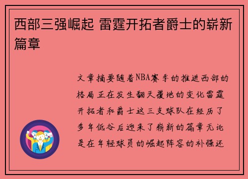 西部三强崛起 雷霆开拓者爵士的崭新篇章