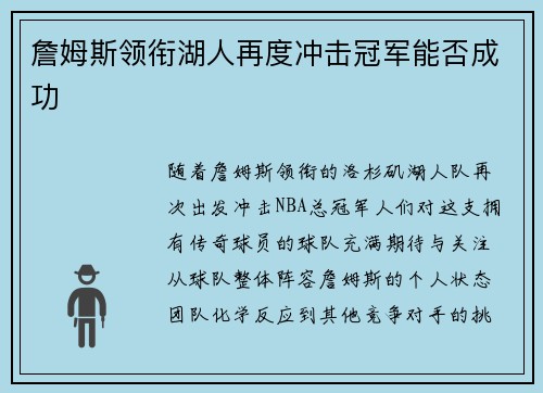 詹姆斯领衔湖人再度冲击冠军能否成功