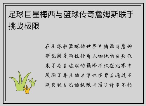 足球巨星梅西与篮球传奇詹姆斯联手挑战极限