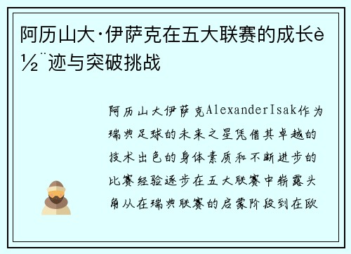 阿历山大·伊萨克在五大联赛的成长轨迹与突破挑战