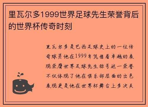 里瓦尔多1999世界足球先生荣誉背后的世界杯传奇时刻