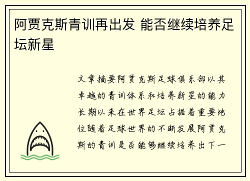 阿贾克斯青训再出发 能否继续培养足坛新星