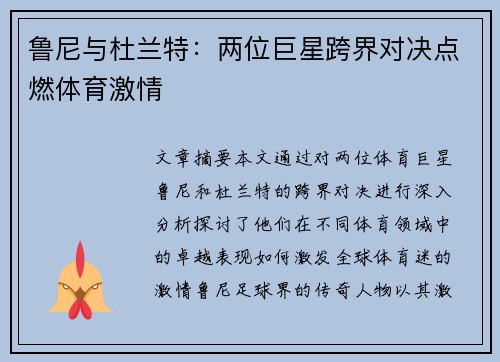 鲁尼与杜兰特：两位巨星跨界对决点燃体育激情