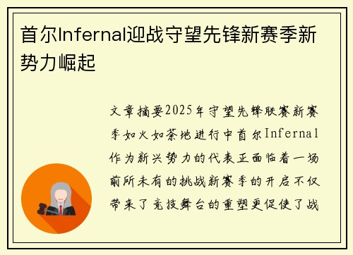 首尔Infernal迎战守望先锋新赛季新势力崛起